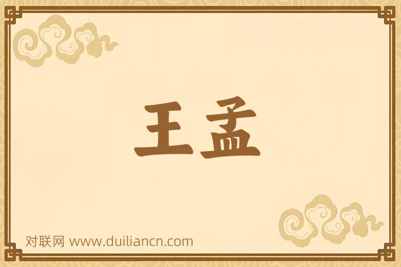 王孟词语的意思