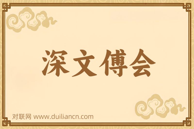 深文傅会词语的意思