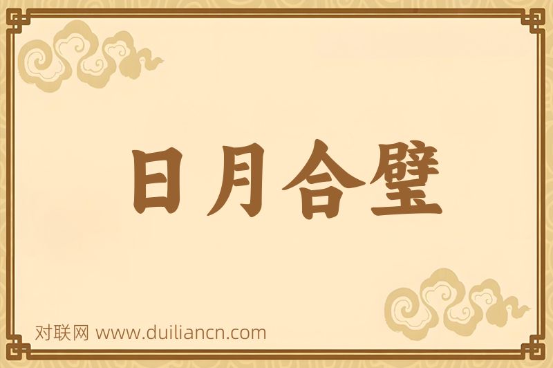 日月合璧词语的意思
