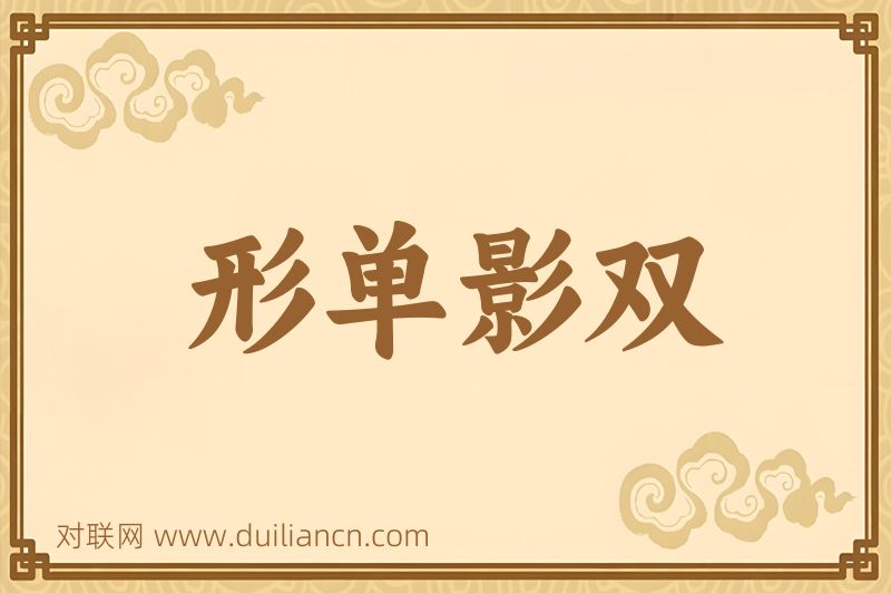 形单影双词语的意思