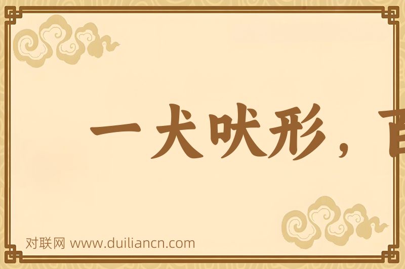 一犬吠形,百犬吠声词语的意思
