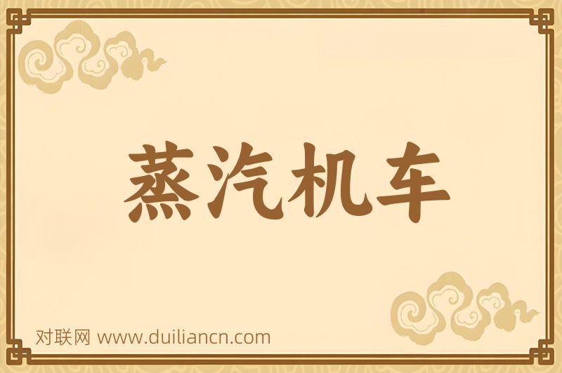 蒸汽机车词语的意思
