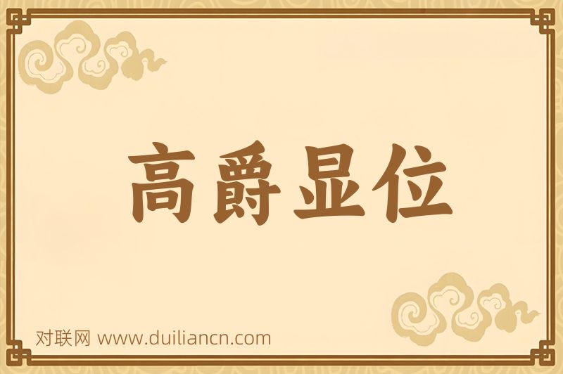 高爵显位词语的意思