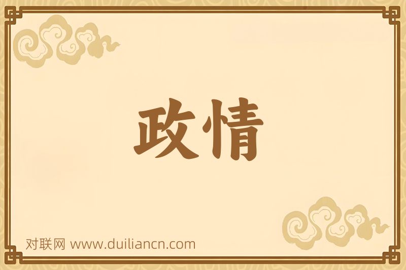 政情词语的意思