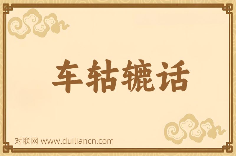 车轱辘话词语的意思