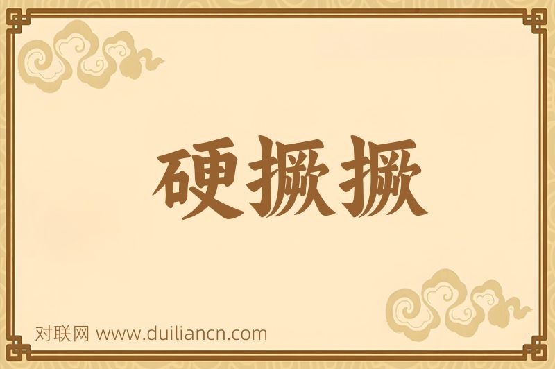 硬撅撅词语的意思
