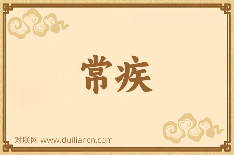 常疾词语的意思