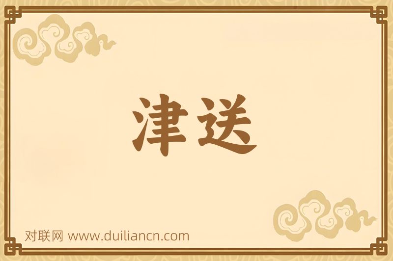 津送词语的意思