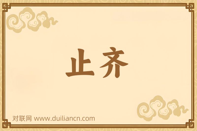 止齐词语的意思