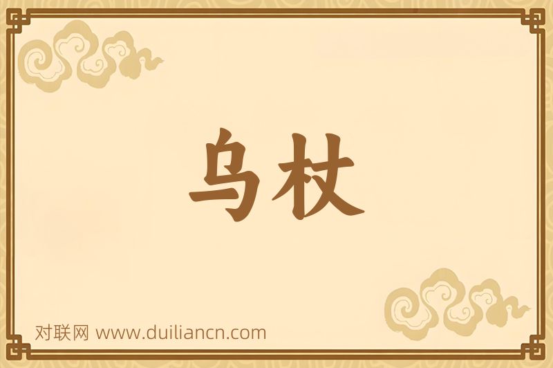 乌杖词语的意思