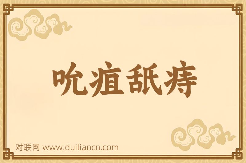 吮疽舐痔词语的意思