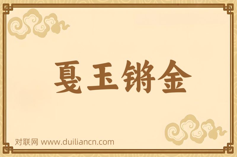 戛玉锵金词语的意思
