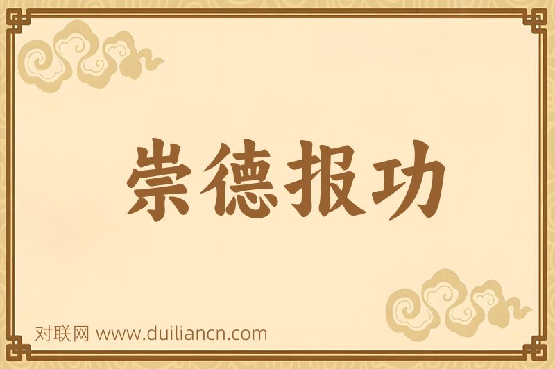 崇德报功词语的意思