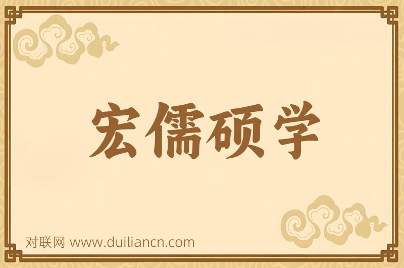 宏儒硕学词语的意思