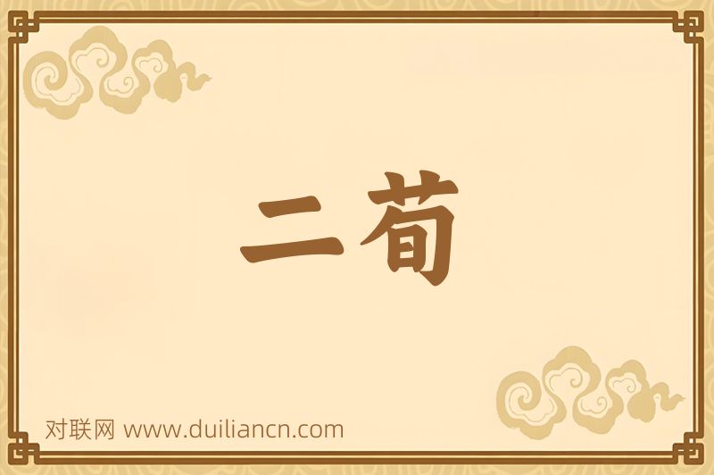 二荀词语的意思