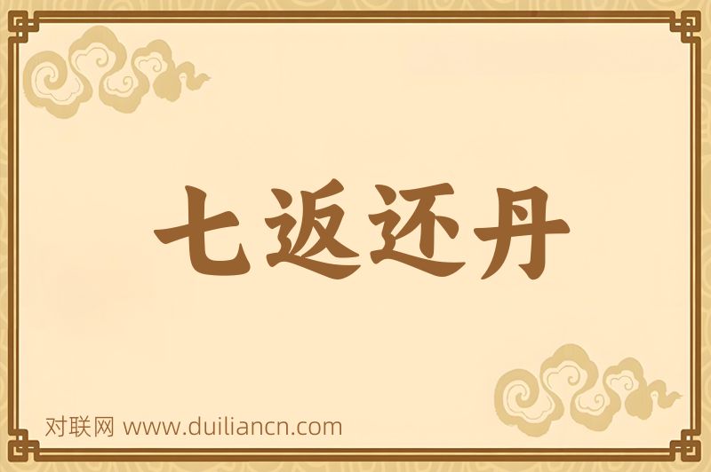 七返还丹词语的意思