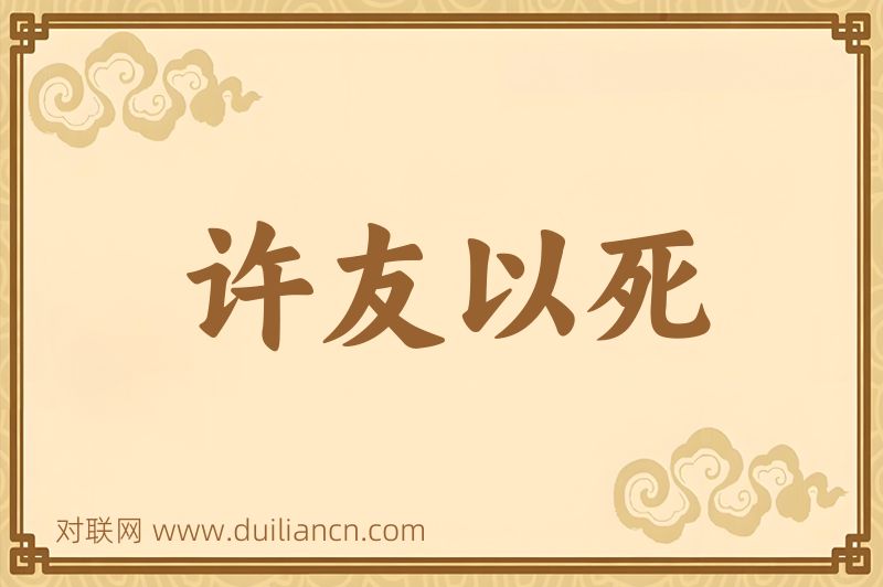 许友以死词语的意思