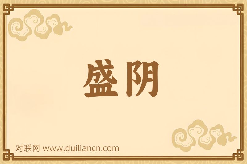 盛阴词语的意思