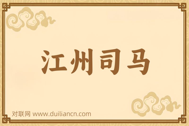 江州司马词语的意思
