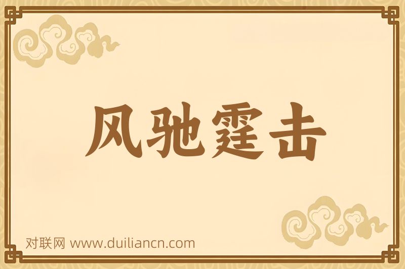 风驰霆击词语的意思