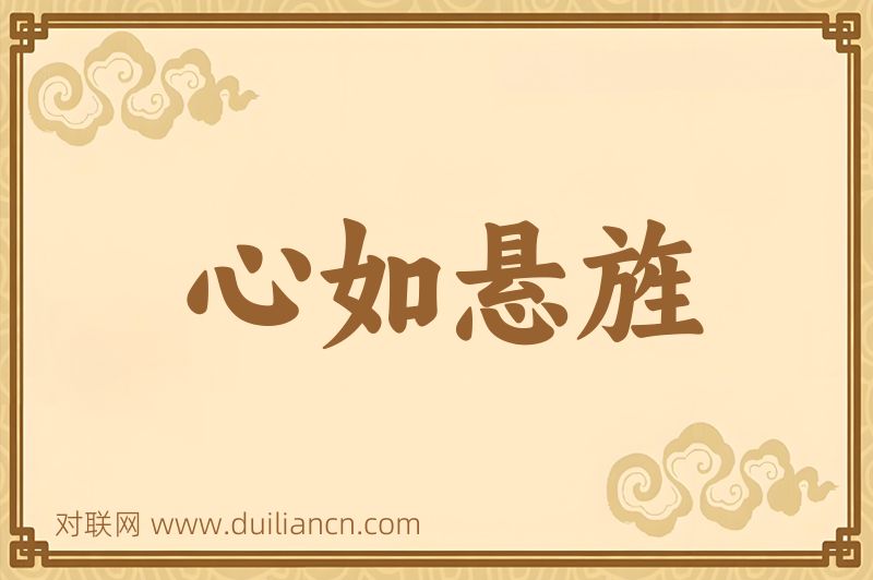 心如悬旌词语的意思