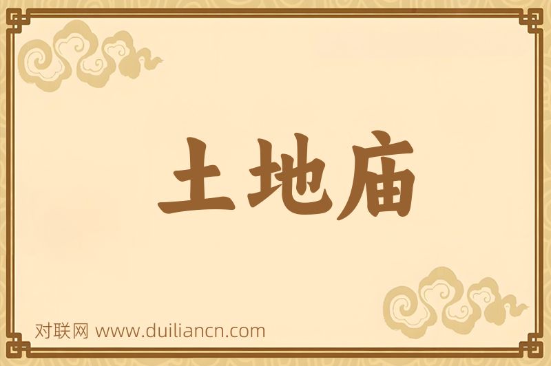土地庙词语的意思