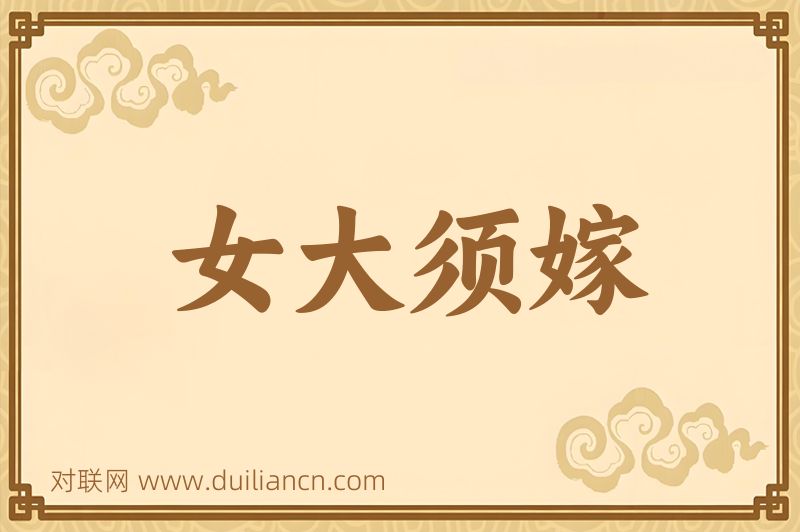 女大须嫁词语的意思