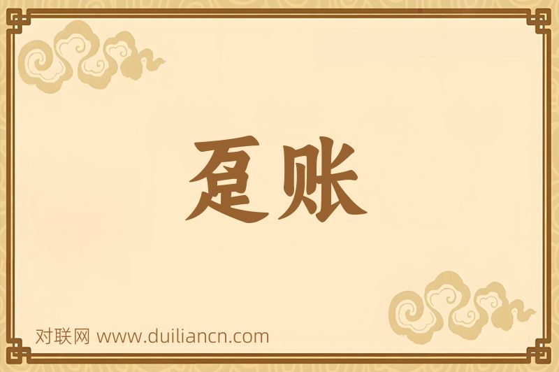 趸账词语的意思