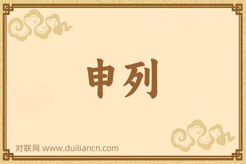 申列词语的意思