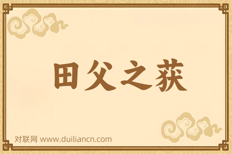 田父之获词语的意思