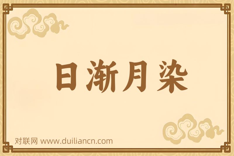 日渐月染词语的意思