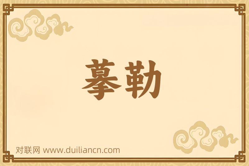 摹勒词语的意思