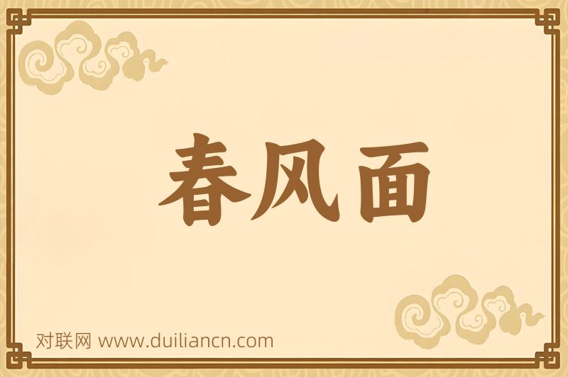 春风面词语的意思