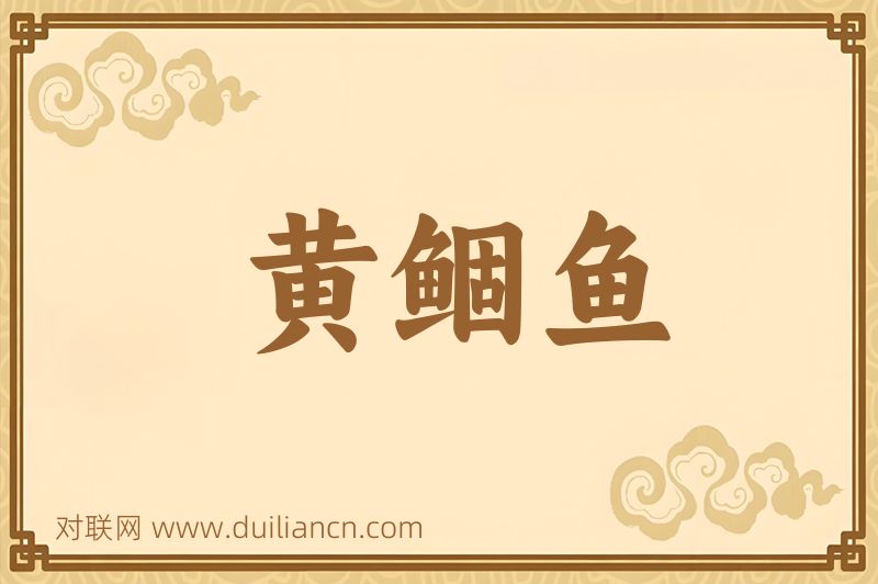 黄鲴鱼词语的意思