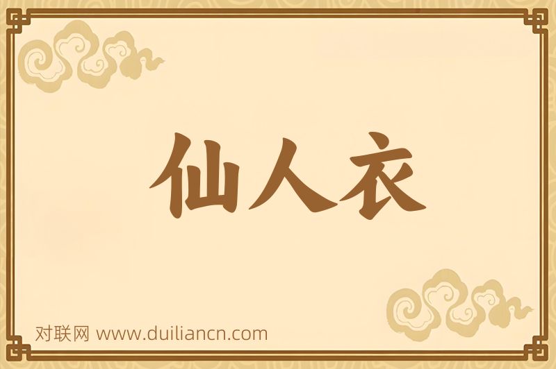 仙人衣词语的意思