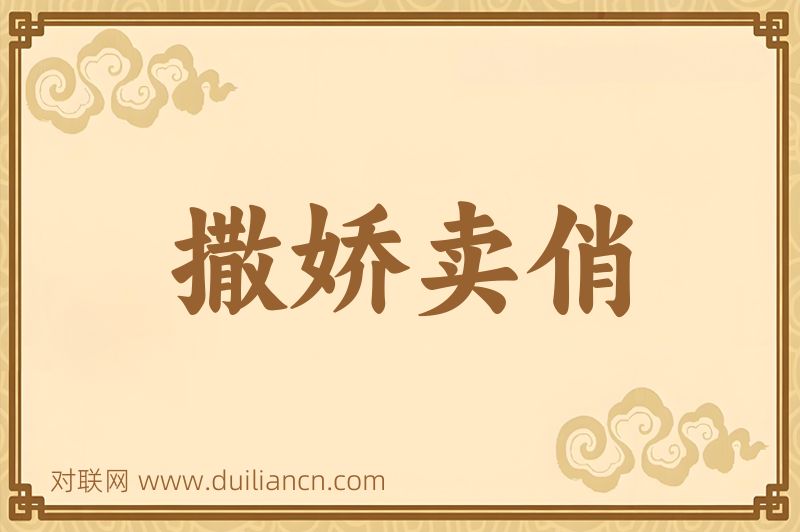 撒娇卖俏词语的意思