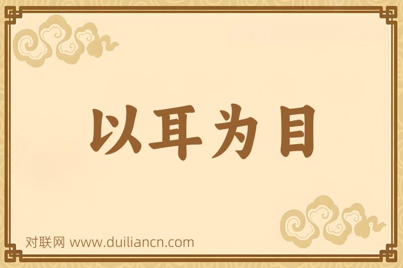 以耳为目词语的意思