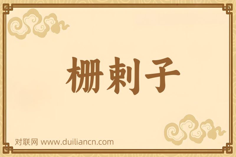 栅剌子词语的意思