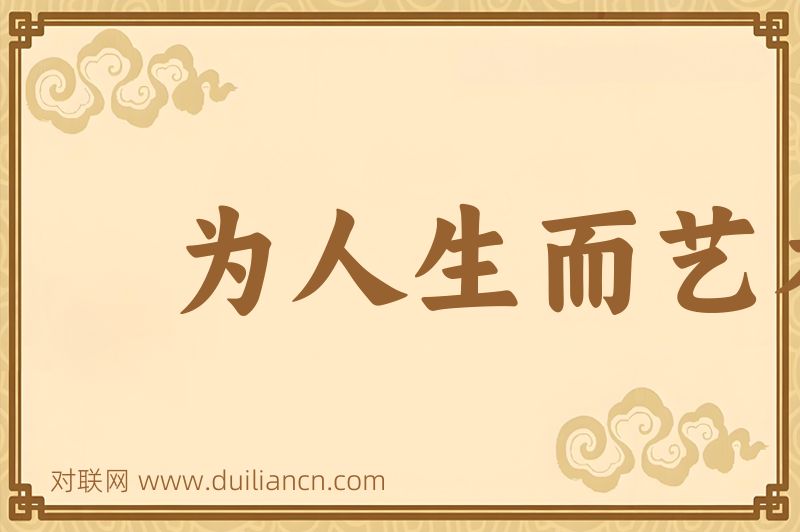 为人生而艺术词语的意思