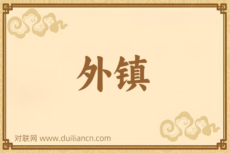 外镇词语的意思