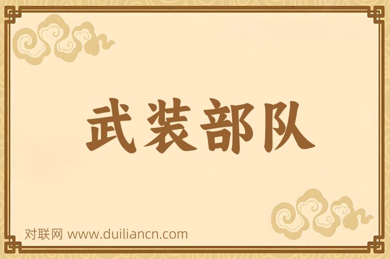 武装部队词语的意思