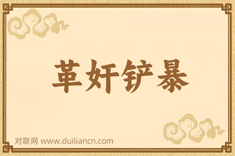 革奸铲暴词语的意思