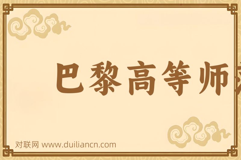 巴黎高等师范学校词语的意思