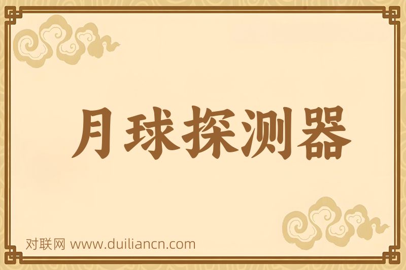 月球探测器词语的意思
