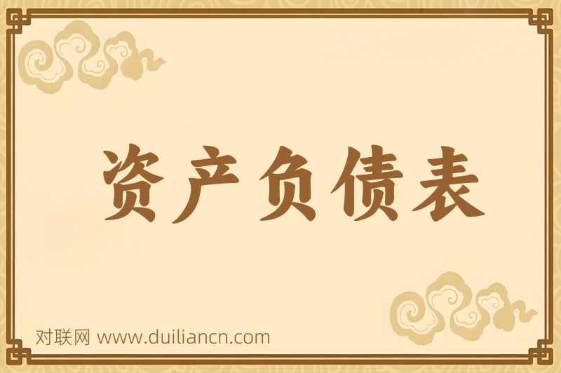 资产负债表词语的意思