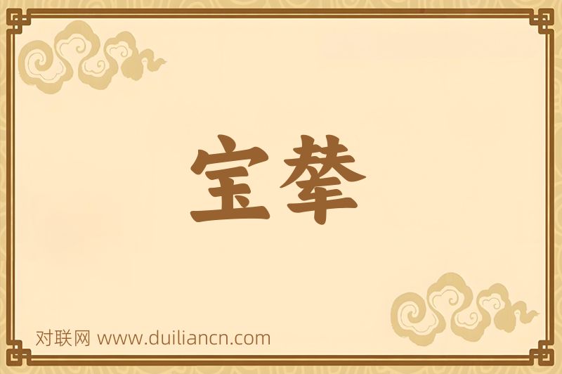 宝辇词语的意思