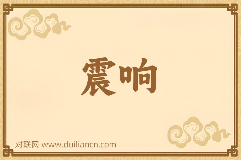 震响词语的意思