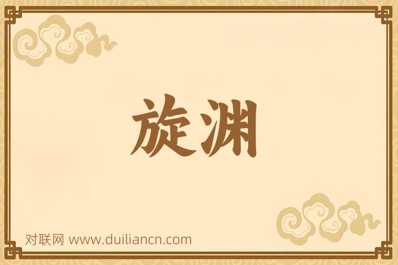 旋渊词语的意思