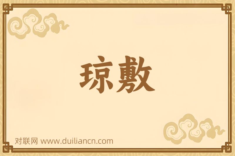 琼敷词语的意思