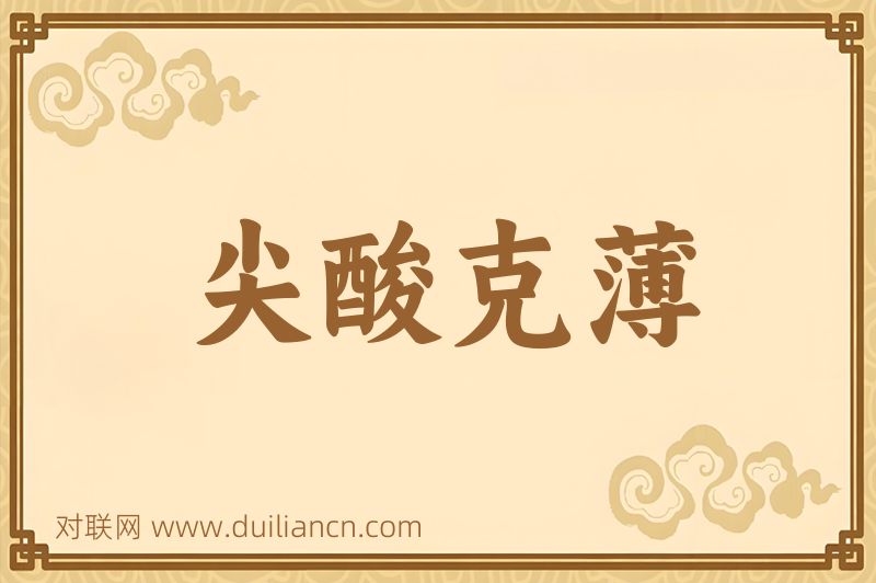 尖酸克薄词语的意思